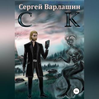 СК, audiobook Сергея Александровича Варлашина. ISDN69604984