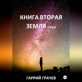 Книга Вторая. Земля 1256 - Гаррий Грачёв