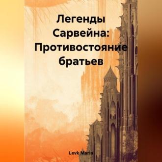 Легенды Сарвейна: Противостояние братьев, аудиокнига . ISDN69605041