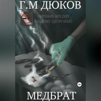 Медбрат, audiobook Григория Дюкова. ISDN69605053