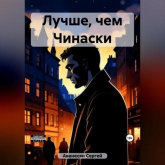 Лучше, чем Чинаски - Сергей Аванесян