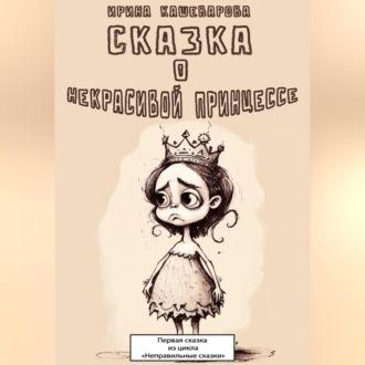 Сказка о некрасивой принцессе - Кашеварова Ирина