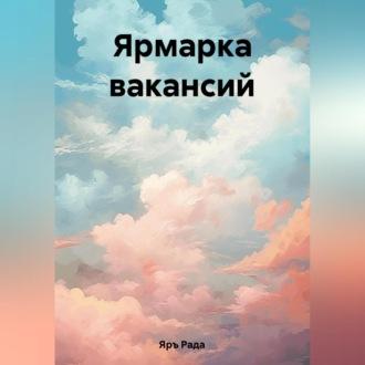 Ярмарка вакансий, książka audio Рады Яръ. ISDN69605089