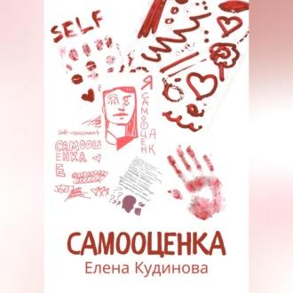 Самооценка - Елена Кудинова