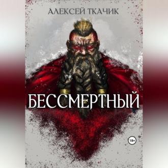 Бессмертный, audiobook Алексея Ткачика. ISDN69605206