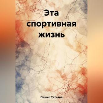 Эта спортивная жизнь - Татьяна Пешко