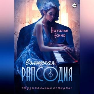 Волжская рапсодия - Наталья Есина