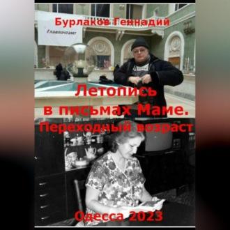 Летопись в письмах маме. Переходный возраст - Геннадий Бурлаков