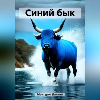 Синий бык, książka audio Даниила Мантурова. ISDN69605272