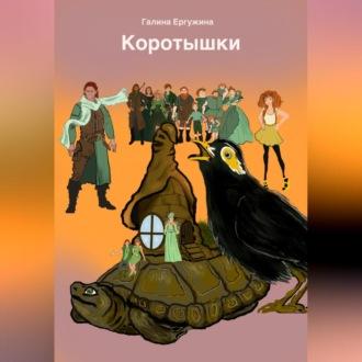 Коротышки, książka audio Галины Ергужиной. ISDN69605275