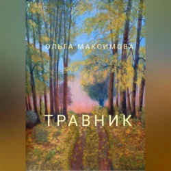 Травник, audiobook Ольги Максимовой. ISDN69605356