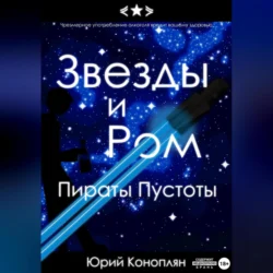 Звезды и Ром: Пираты Пустоты, аудиокнига Юрия Конопляна. ISDN69605371