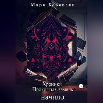 Хроники Проклятых Земель. Начало, audiobook Марка Боровски. ISDN69605374