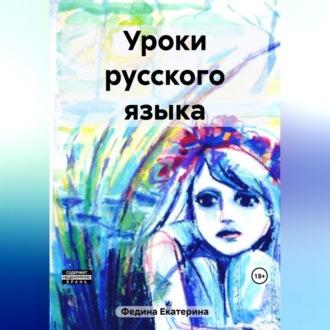 Уроки русского языка - Екатерина Федина