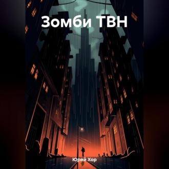 Зомби ТВН, audiobook Юрия Хора. ISDN69605449