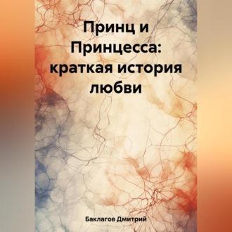 Принц и Принцесса: краткая история любви, аудиокнига Дмитрия Баклагова. ISDN69605476