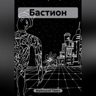 Бастион, audiobook Павла Вербицкого. ISDN69605500