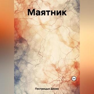 Маятник, audiobook Дениса Пестрицына. ISDN69605608