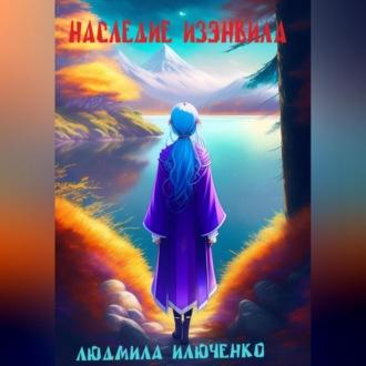 Наследие Изэнвила, аудиокнига Людмилы Илюченко. ISDN69605635