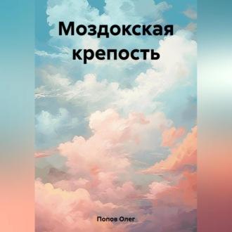 Моздокская крепость, książka audio Олега Викторовича Попова. ISDN69605641