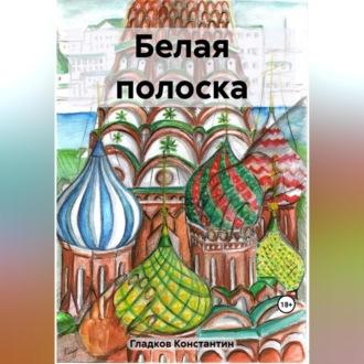 Белая полоска, audiobook Константина Александровича Гладкова. ISDN69605656