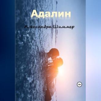 Адалин - Александра Шиммер