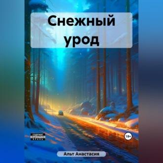 Снежный урод, audiobook Анастасии Альт. ISDN69605737