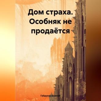 Дом страха. Особняк не продаётся, audiobook Алексея Гайдукова. ISDN69605752