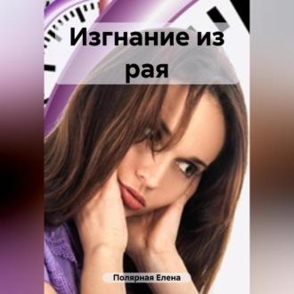 Изгнание из рая - Елена Полярная