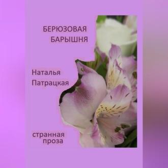 Бирюзовая барышня, audiobook Натальи Владимировны Патрацкой. ISDN69605767