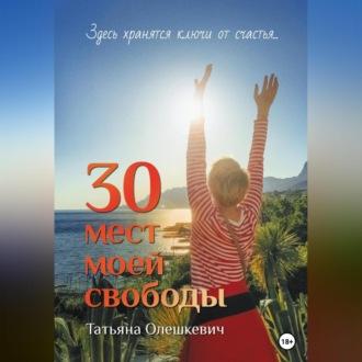 30 мест моей свободы - Татьяна Олешкевич
