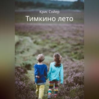 Тимкино лето, audiobook Криса Сойера. ISDN69605887