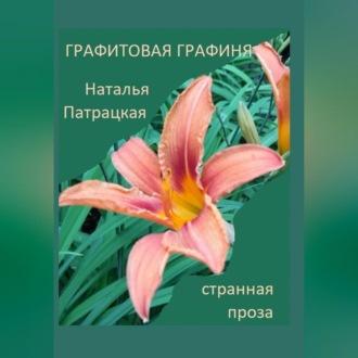 Графитовая графиня, audiobook Натальи Владимировны Патрацкой. ISDN69605908