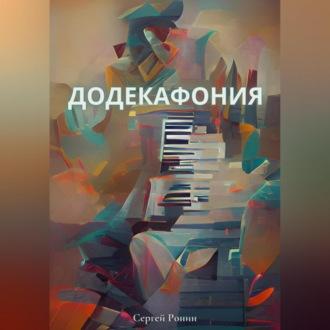 Додекафония, audiobook Сергея Александровича Ронина. ISDN69605914