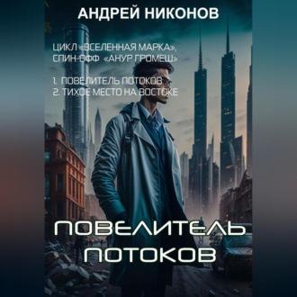Повелитель потоков, książka audio Андрея Никонова. ISDN69605932