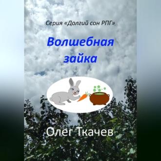 Волшебная зайка, audiobook Олега Ткачева. ISDN69605950