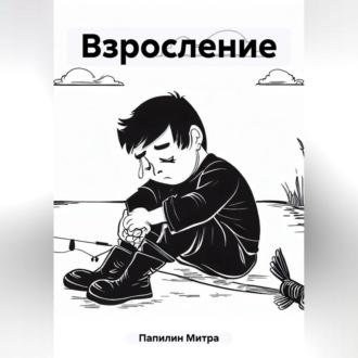 Взросление, audiobook Митры Папилина. ISDN69606001