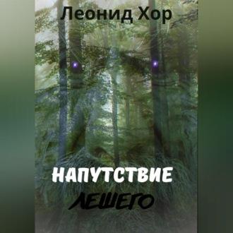 Напутствие Лешего - Леонид Хор