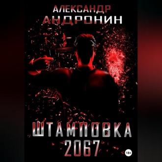 Штамповка 2067, audiobook Александра Андронина. ISDN69606010