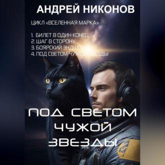 Под светом чужой звезды, audiobook Андрея Никонова. ISDN69606013