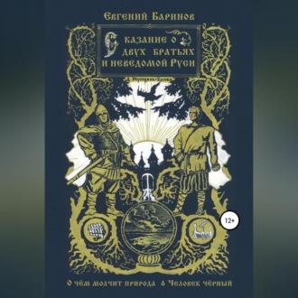 Сказание о двух братьях и неведомой Руси, аудиокнига Евгения Баринова. ISDN69606031