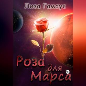 Роза для Марса, książka audio Лизы Гамаус. ISDN69606076