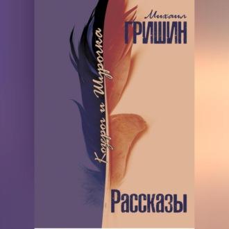 Козерог и Шурочка, audiobook Михаила Анатольевича Гришина. ISDN69606103