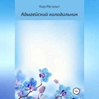 Адыгейский холодильник, książka audio Кира Регольт. ISDN69606112