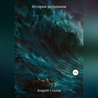История исполинов - Андрей Столов