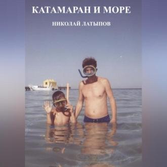 Катамаран и море, Hörbuch Николая Латыпова. ISDN69606157