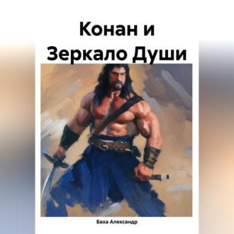 Конан из Зазеркалья, audiobook Александра Бахи. ISDN69606163