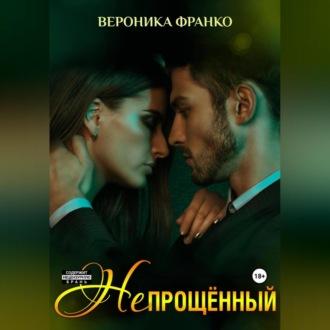 Непрощённый, audiobook Вероники Франко. ISDN69606187