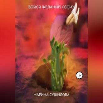 Бойся желаний своих, audiobook Марины Леонидовны Сушиловой. ISDN69606190