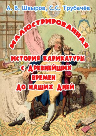 Иллюстрированная история карикатуры с древнейших времен до наших дней, аудиокнига Алексея Швырова. ISDN69606301